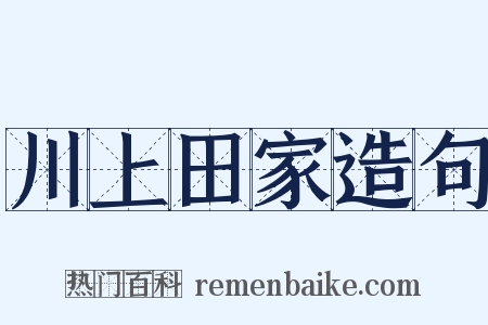 川上田家造句是什么意思的图片